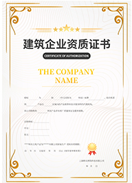 青松路街道建筑企业资质证书